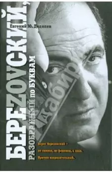 БереZOVский, разобранный по буквам