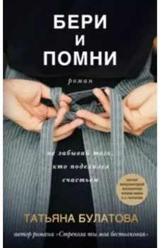 Бери и помни