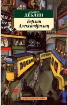 Берлин Александрплац