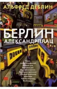 Берлин Александрплац