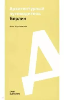 Берлин. Архитектурный путеводитель