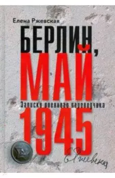 Берлин, май 1945. Записки военного переводчика