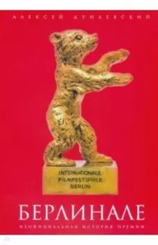 Берлинале. Неофициальная история премии