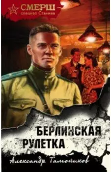 Берлинская рулетка