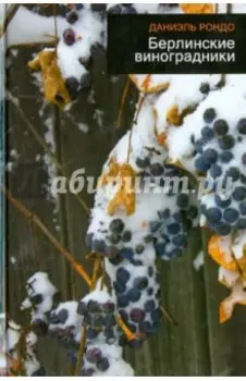 Берлинские виноградники