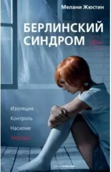 Берлинский синдром