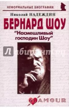 Бернард Шоу. Насмешливый господин Шоу