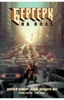 Берсерк. На воле