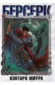 Берсерк. Том 5