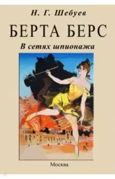 Берта Берс. В сетях шпионажа