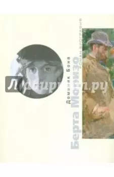 Берта Моризо