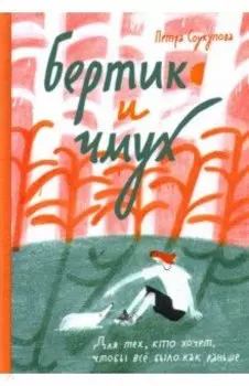 Бертик и чмух