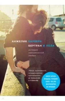 Бертран и Лола