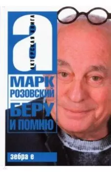 Беру и помню