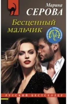 Бесценный мальчик