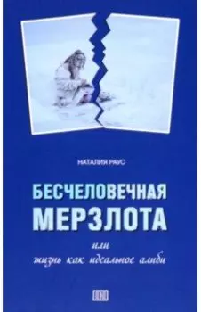 Бесчеловечная мерзлота, или жизнь как идеальное алиби