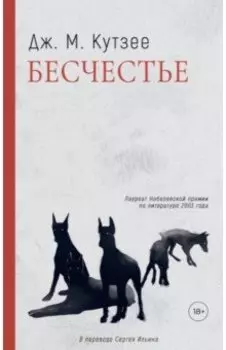 Бесчестье