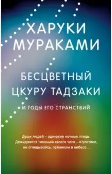 Бесцветный Цкуру Тадзаки и годы его странствий