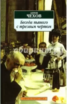 Беседа пьяного с трезвым чертом