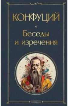 Беседы и изречения