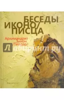 Беседы иконописца