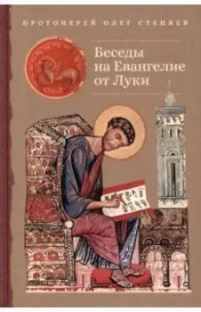 Беседы на Евангелие от Луки