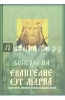 Беседы на Евангелие от Марка