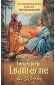 Беседы на Евангелие от Марка