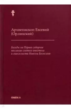 Беседы на Первое соборное послание святого апостола и евангелиста Иоанна Богослова