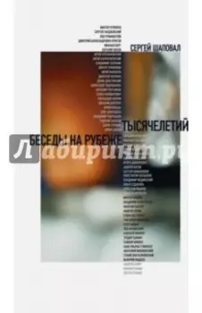 Беседы на рубеже тысячелетий