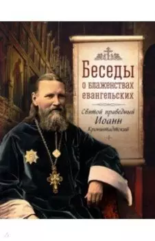 Беседы о блаженствах евангельских