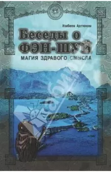 Беседы о фэн-шуй. Магия здравого смысла