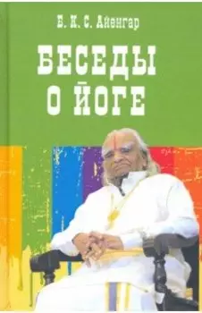Беседы о йоге