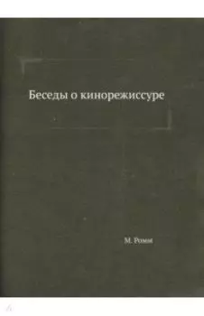 Беседы о кинорежиссуре