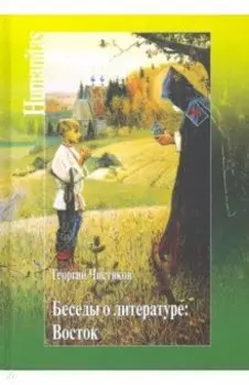 Беседы о литературе. Восток