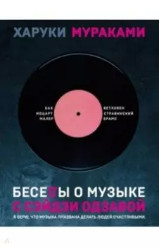 Беседы о музыке с Сэйдзи Одзавой