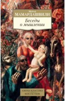 Беседы о мышлении