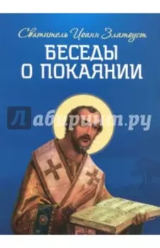 Беседы о покаянии