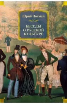 Беседы о русской культуре