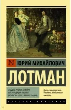 Беседы о русской культуре: Быт и традиции русского дворянства (XVIII - начало XIX века)