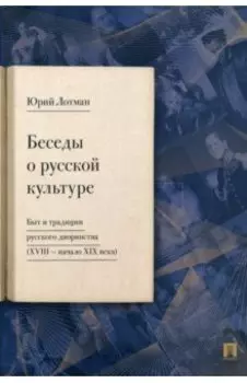 Беседы о русской культуре. Быт и традиции русского дворянства XVIII — начало XIX века