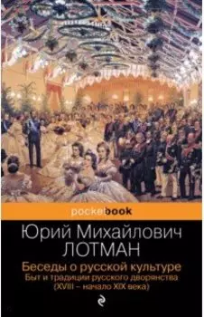 Беседы о русской культуре. Быт и традиции русского дворянства. XVIII-начало XIX века