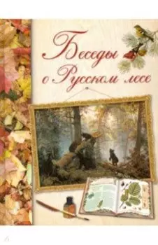 Беседы о русском лесе