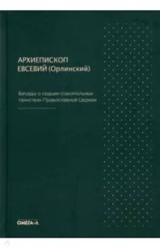 Беседы о седьми спасительных таинствах Православной Церкви