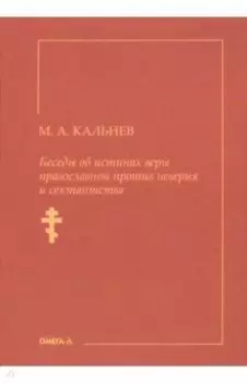 Беседы об истинах веры православной против неверия и сектантства