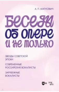 Беседы об опере и не только. Звезды советской эпохи