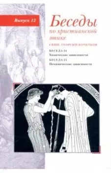 Беседы по христианской этике. Выпуск 12. Химические зависимости. Нехимические зависимости