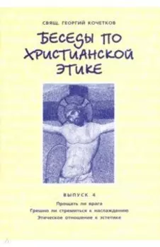 Беседы по христианской этике. Выпуск 4