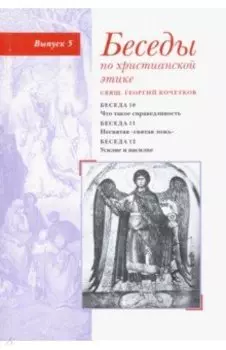 Беседы по христианской этике. Выпуск 5