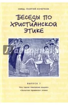 Беседы по христианской этике. Выпуск 7